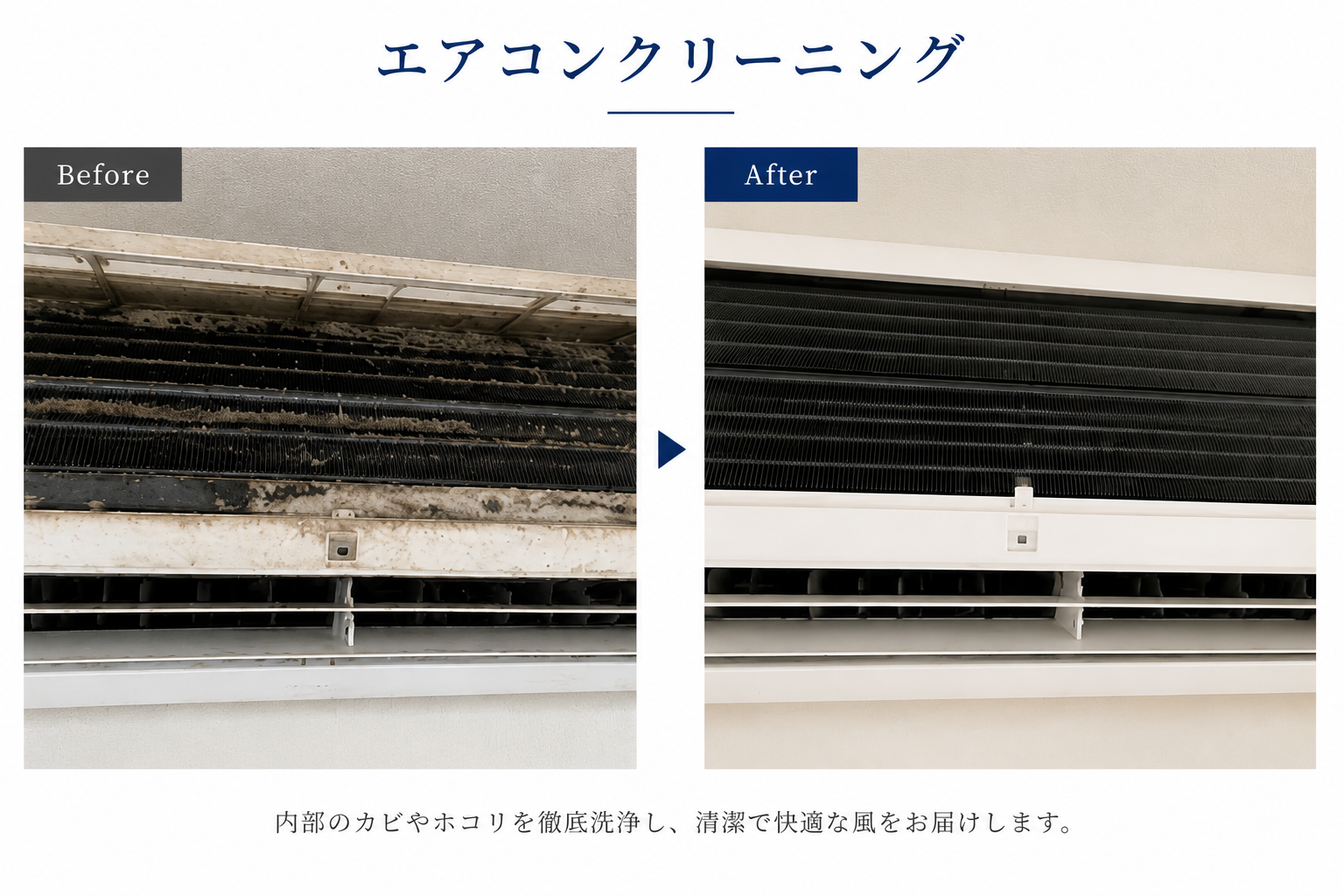 エアコンクリーニング：内部のカビやホコリを徹底洗浄し、清潔で快適な風をお届けします。