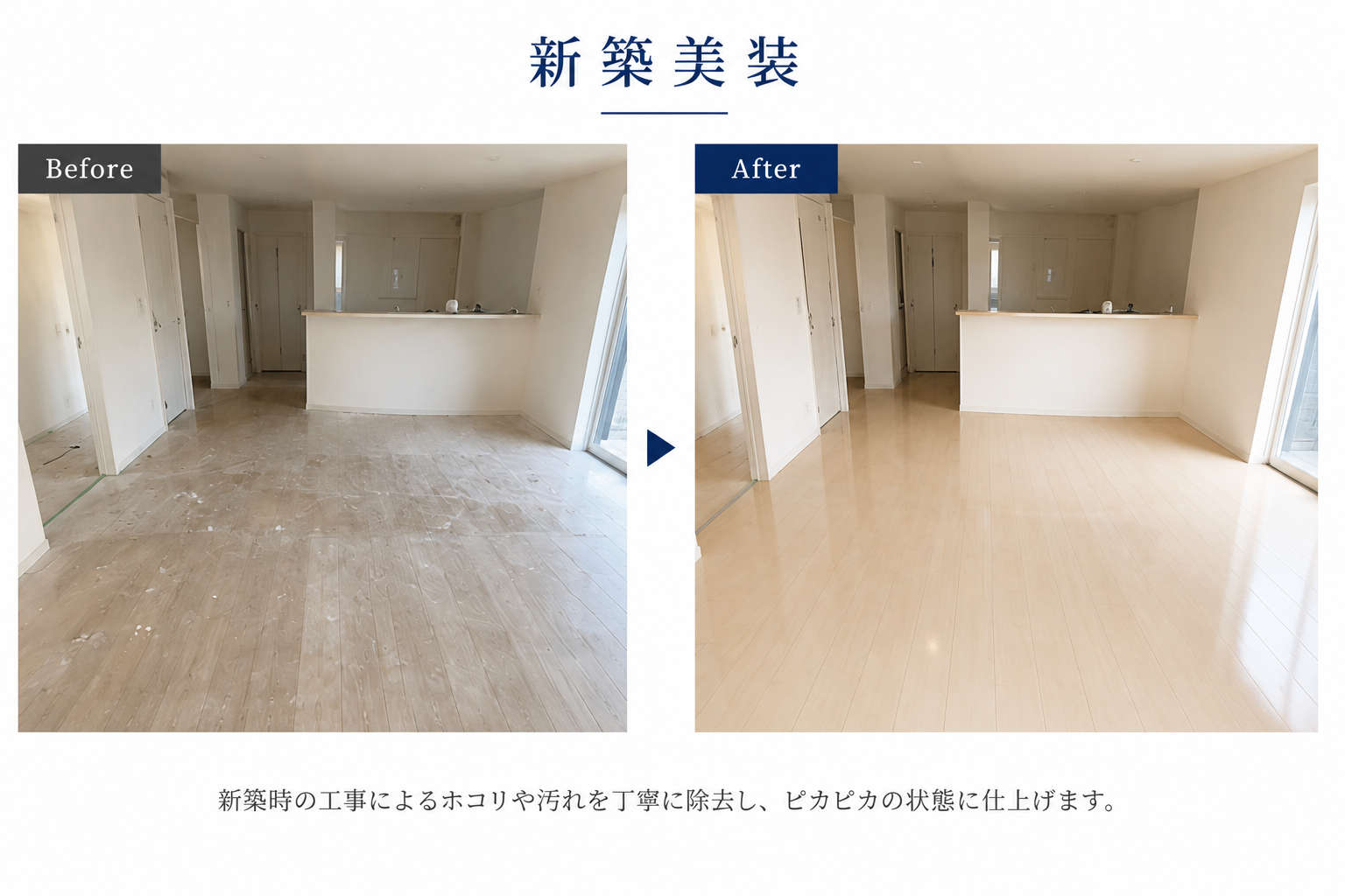 新築美装：新築時の工事によるホコリや汚れを丁寧に除去し、ピカピカの状態に仕上げます。
